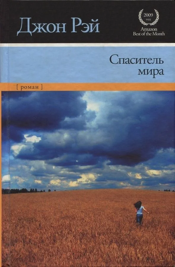 Обложка Спаситель мира