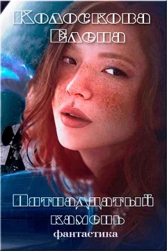 Обложка Пятнадцатый камень (СИ)