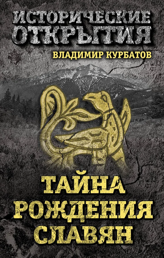 Обложка Тайна рождения славян