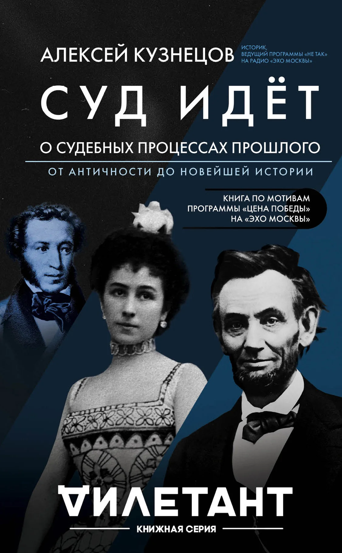 Обложка Суд идет. О судебных процессах прошлого: от античности до новейшей истории