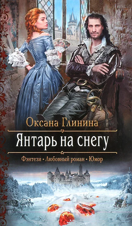 Обложка Янтарь на снегу