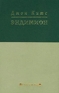 Обложка Эндимион