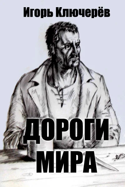 Обложка Дороги мира