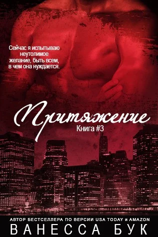 Обложка Притяжение 3