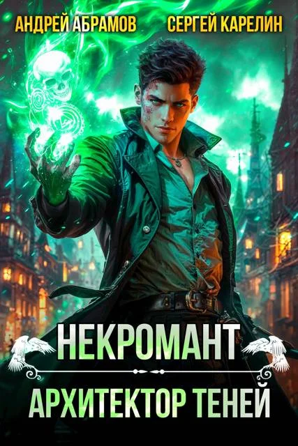 Обложка Некромант. Архитектор теней. Том 1