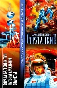 Обложка Страна багровых туч. Путь на Амальтею. Стажеры
