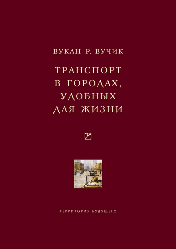 Обложка Транспорт в городах, удобных для жизни