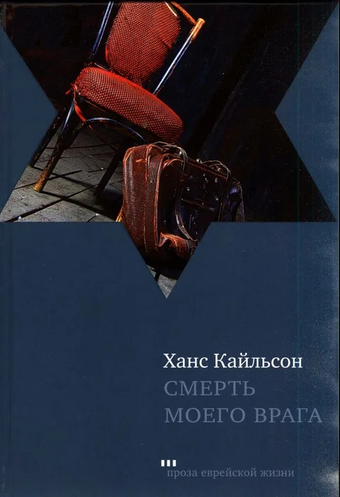 Обложка Смерть моего врага