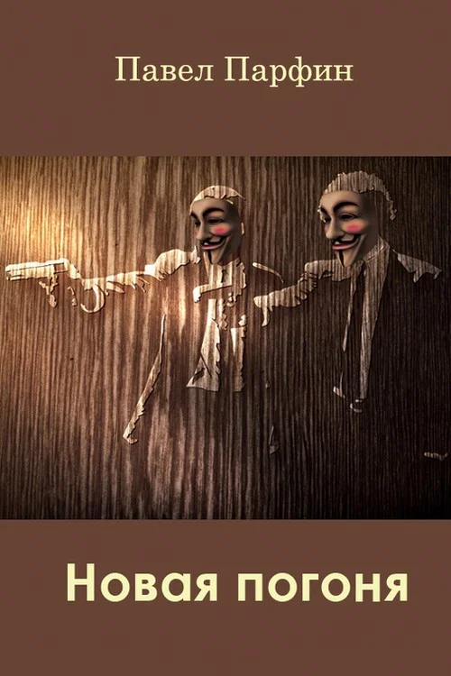 Обложка Новая погоня