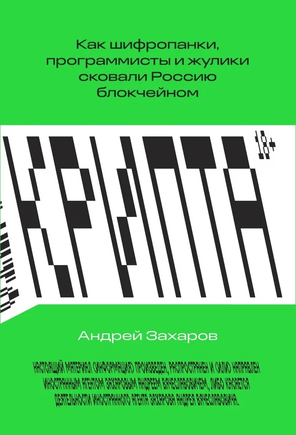 Обложка Крипта. Как шифропанки, программисты и жулики сковали Россию блокчейном