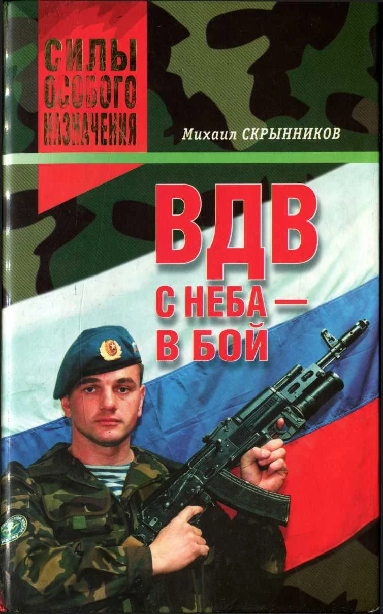 Обложка ВДВ. С неба — в бой