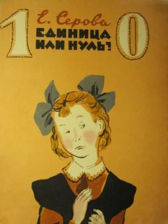 Обложка Единица или нуль?