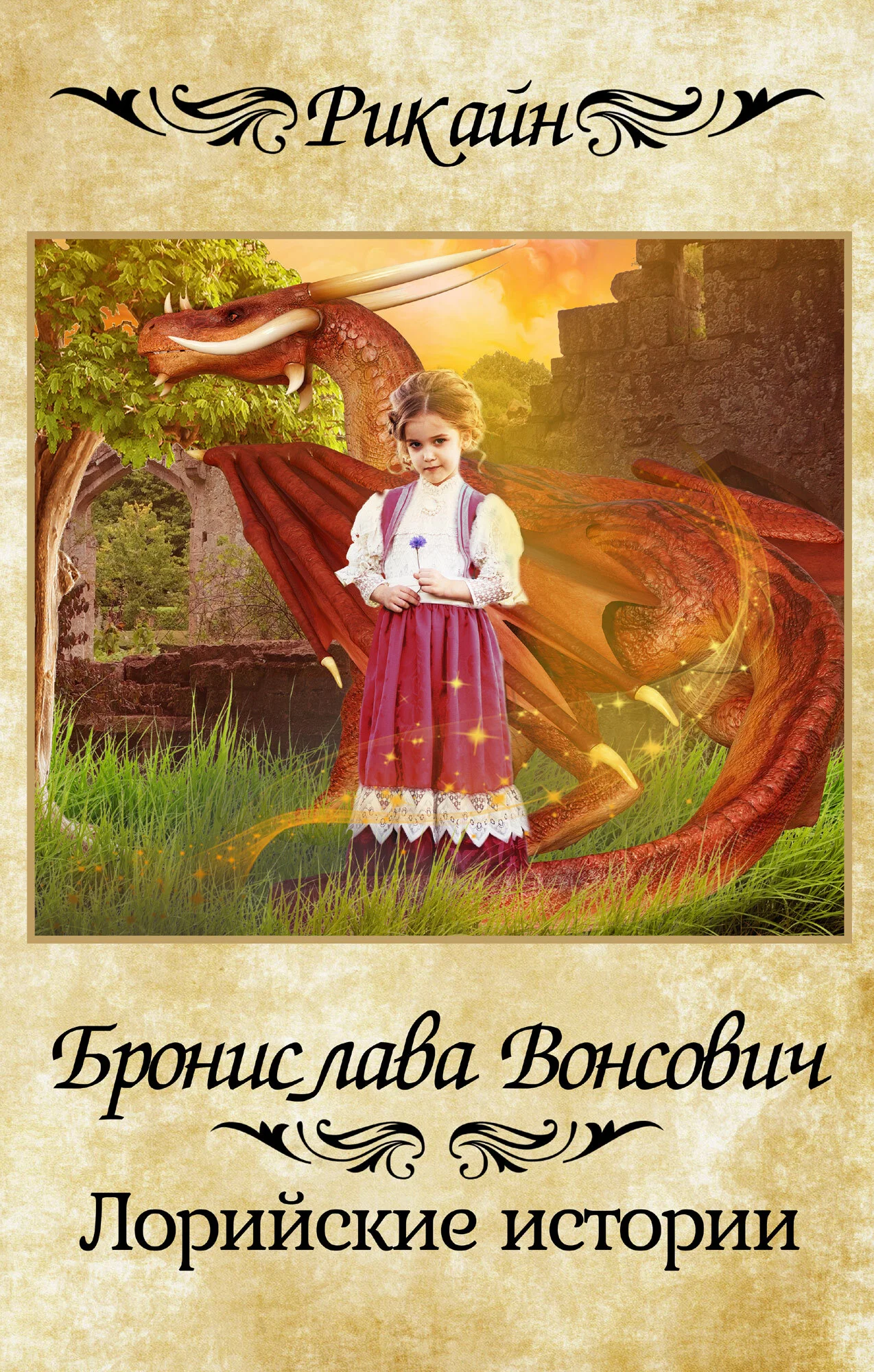 Обложка Лорийские истории
