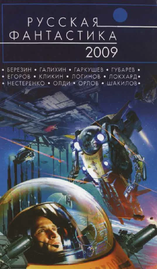 Обложка Русская фантастика 2009