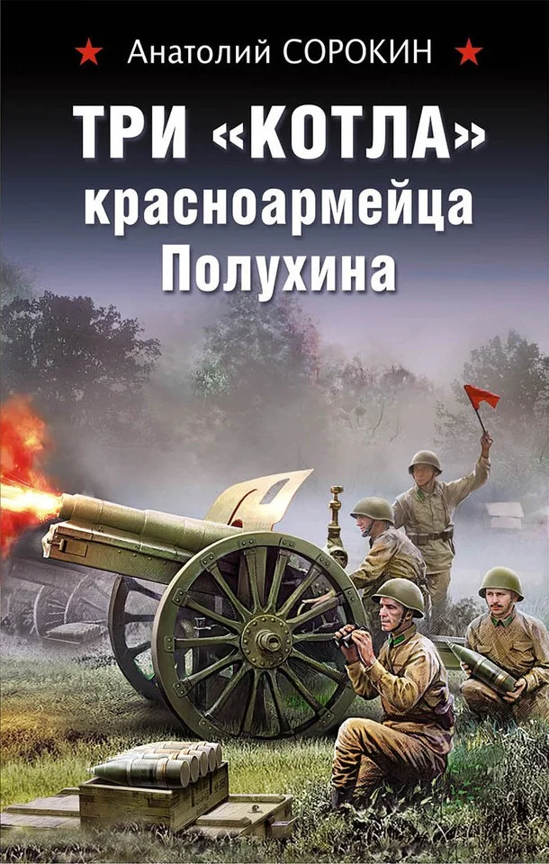 Обложка Три «котла» красноармейца Полухина