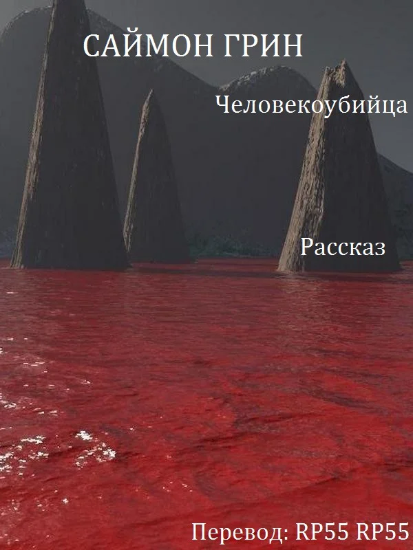 Обложка Человекоубийца