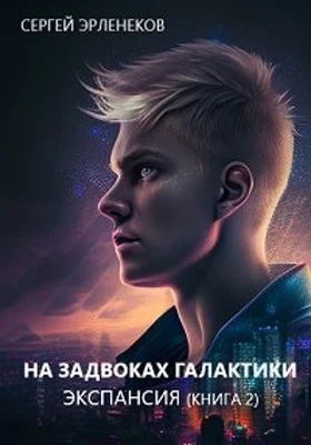 Обложка Экспансия. Книга 2