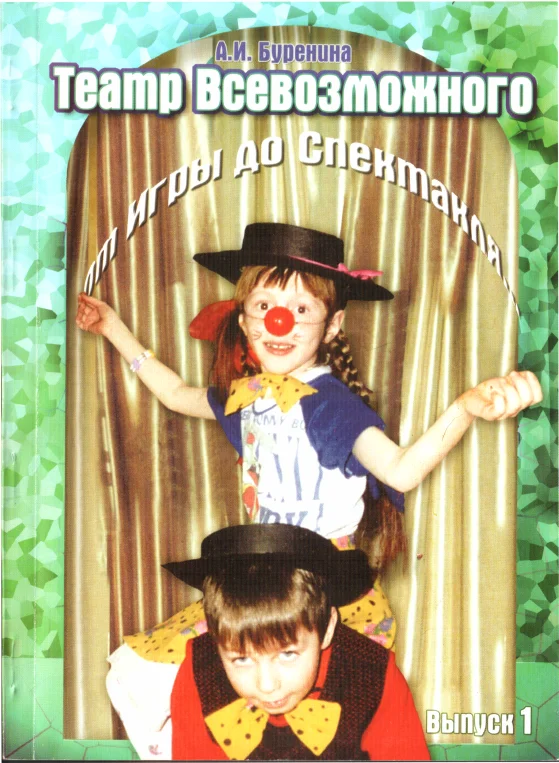 Обложка Театр всевозможного. Вып. 1: От игры до спектакля