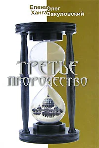 Обложка Третье пророчество