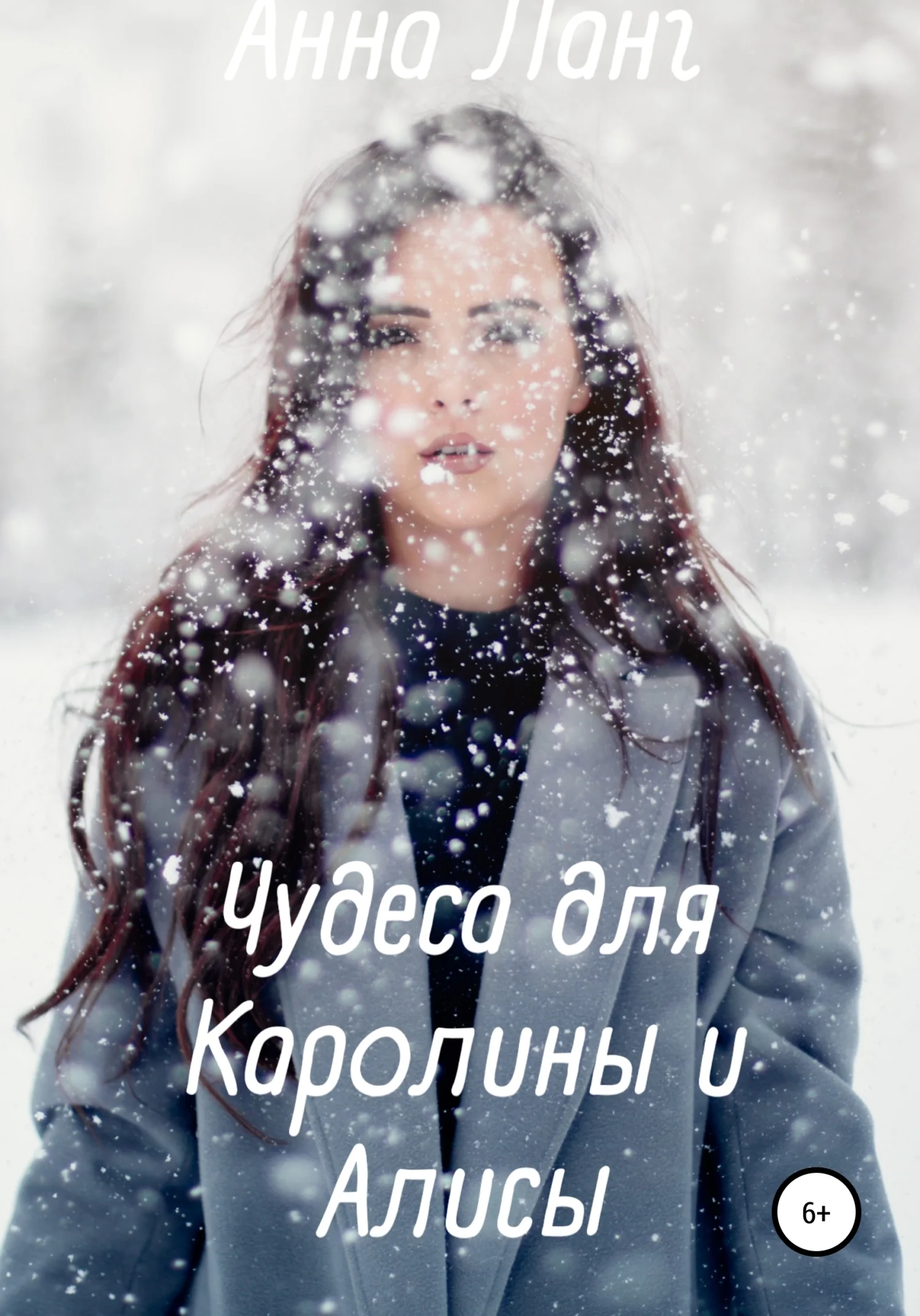 Обложка Чудеса для Каролины и Алисы