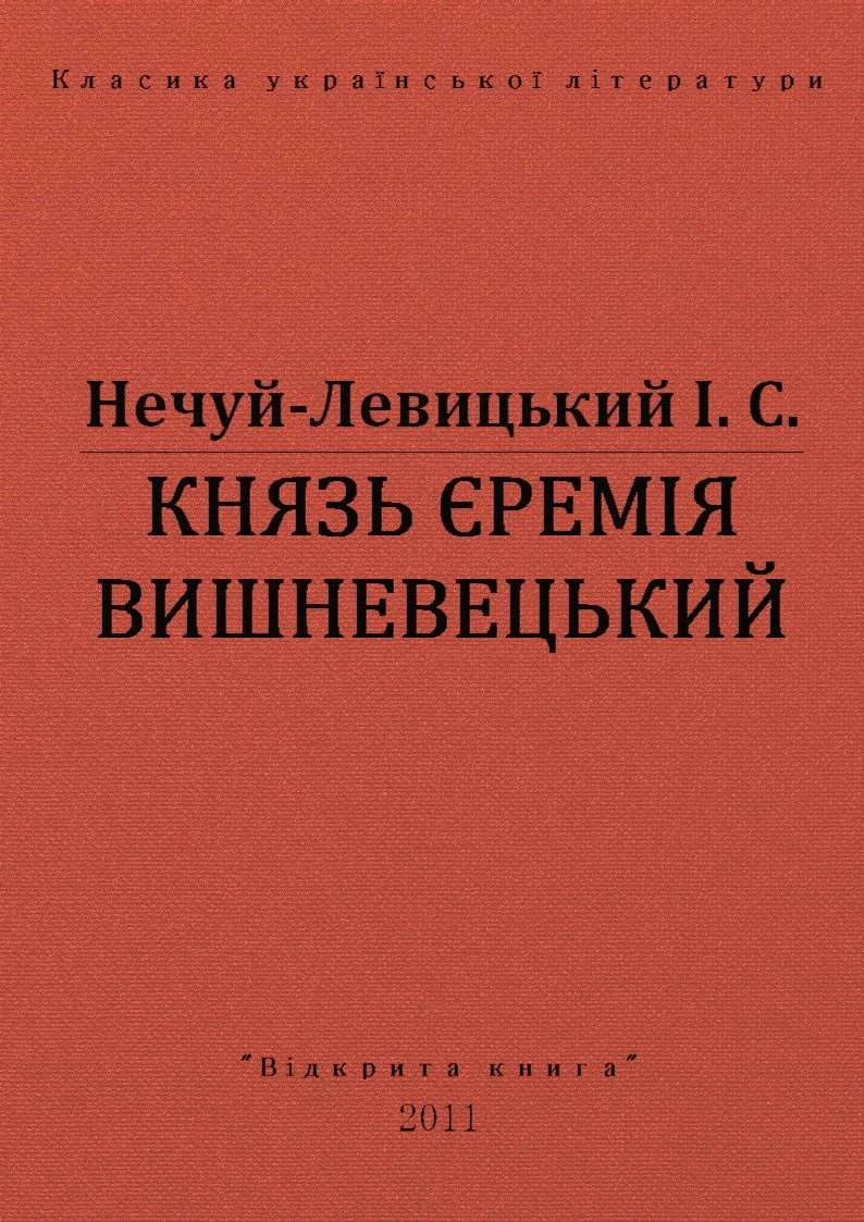 Обложка Князь Єремія Вишневецький