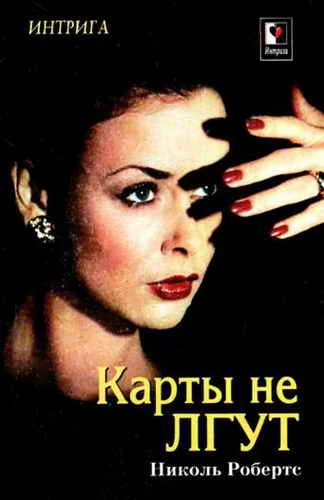 Обложка Карты не лгут