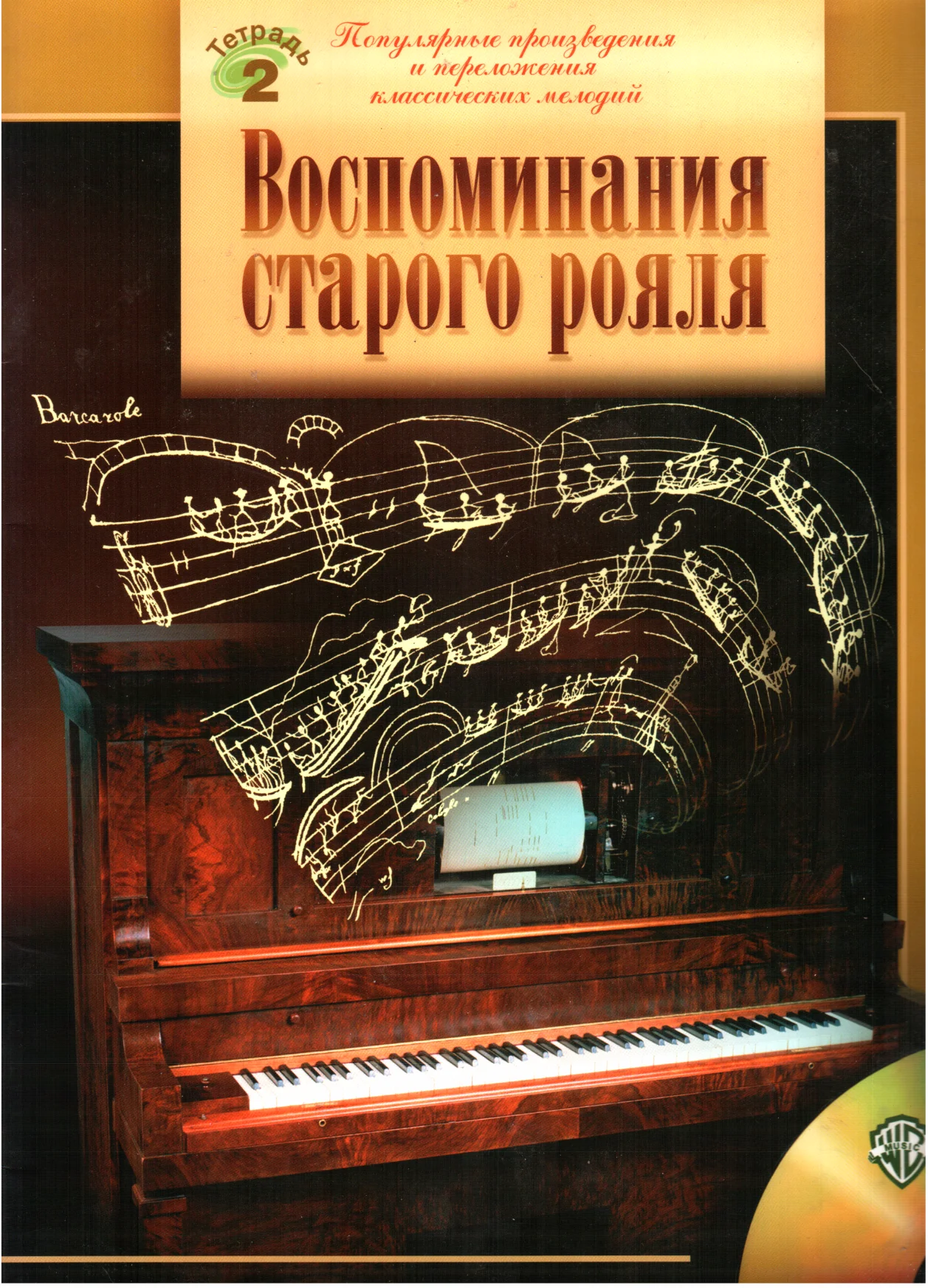 Обложка Воспоминания старого рояля