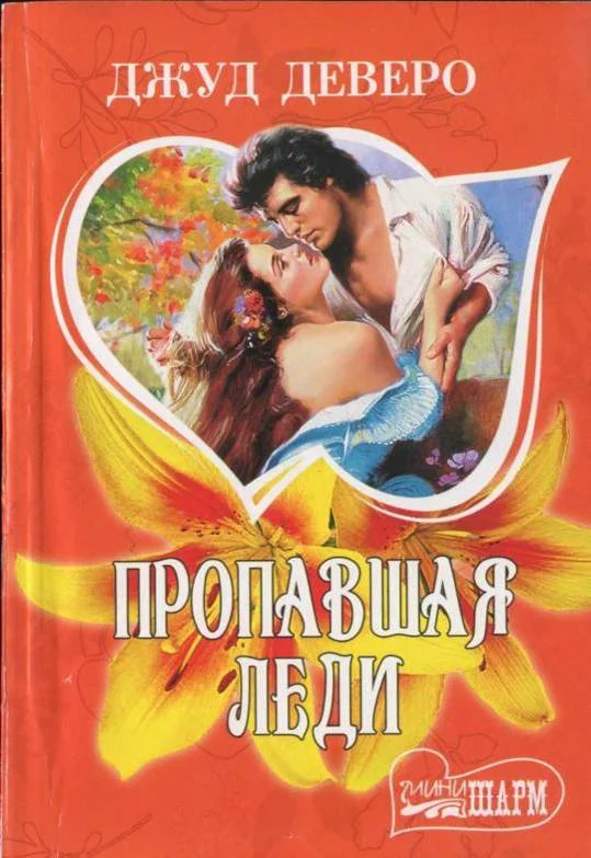 Обложка Пропавшая леди