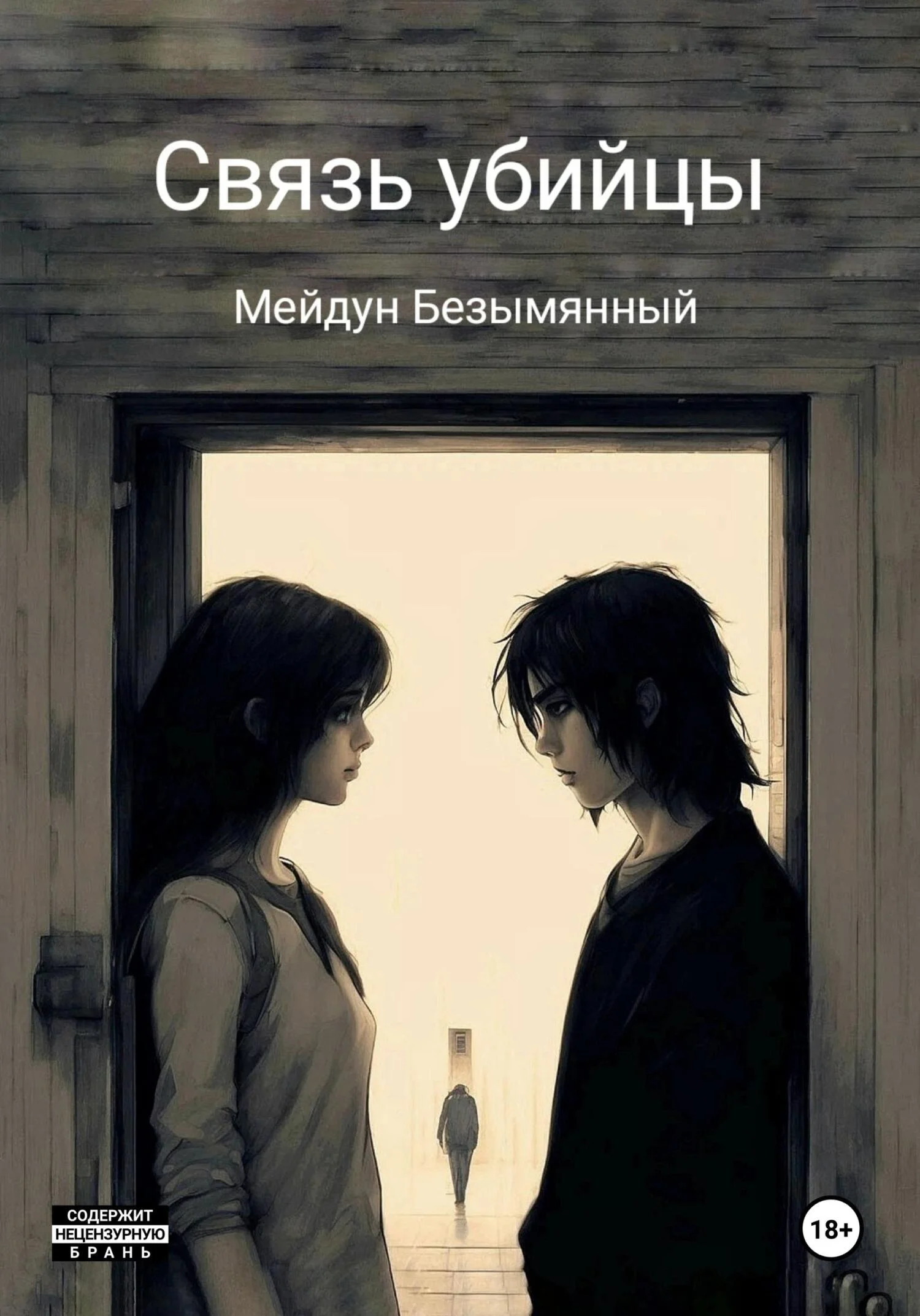 Обложка Связь убийцы