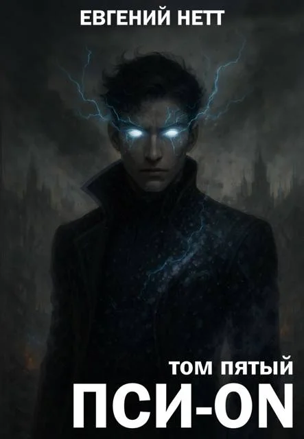 Обложка Пси-ON. Книга V: Финал