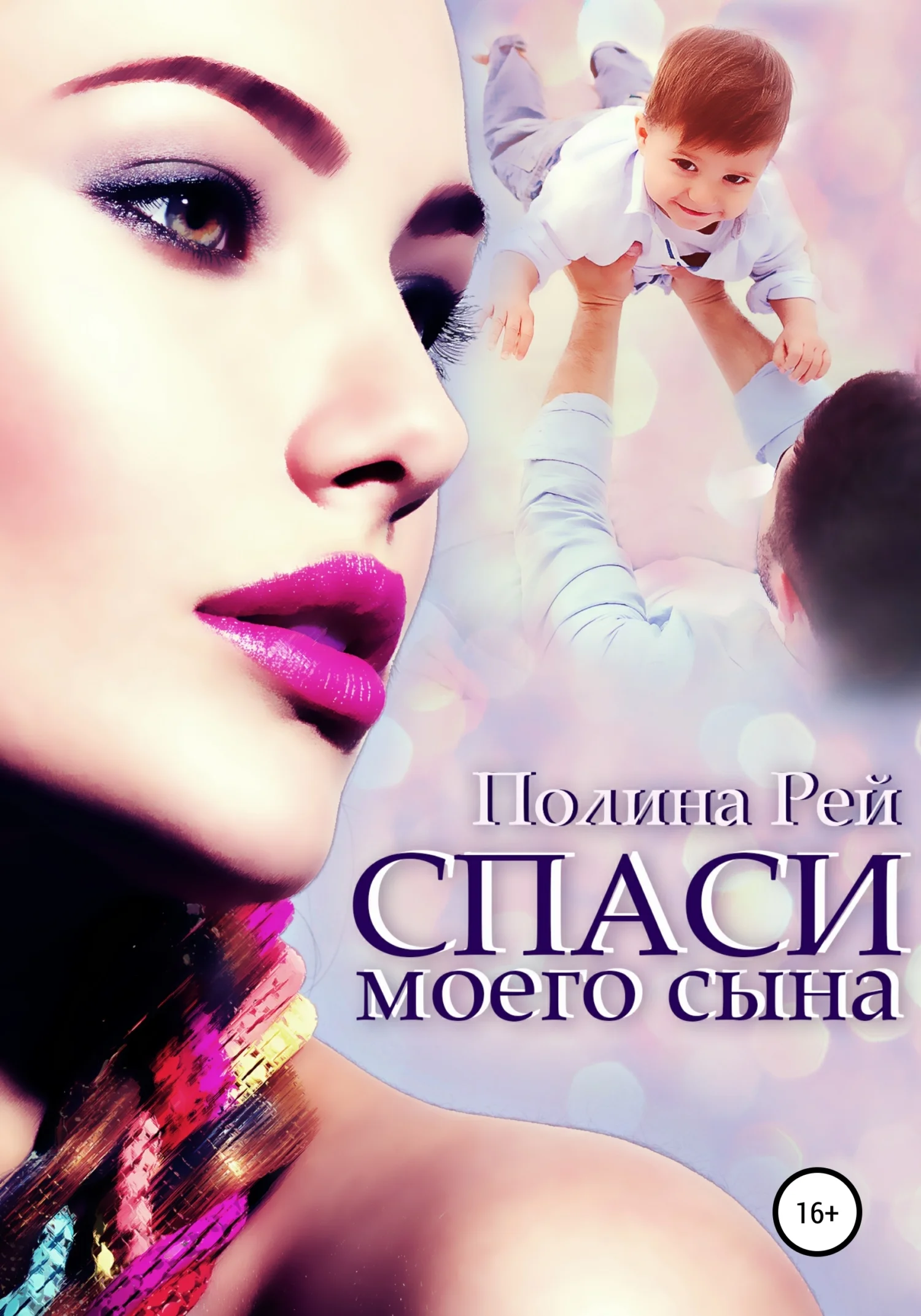 Обложка Спаси моего сына