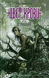 Обложка Цвет крови - серый
