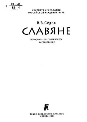 Обложка Славяне. Историко-археологическое исследование