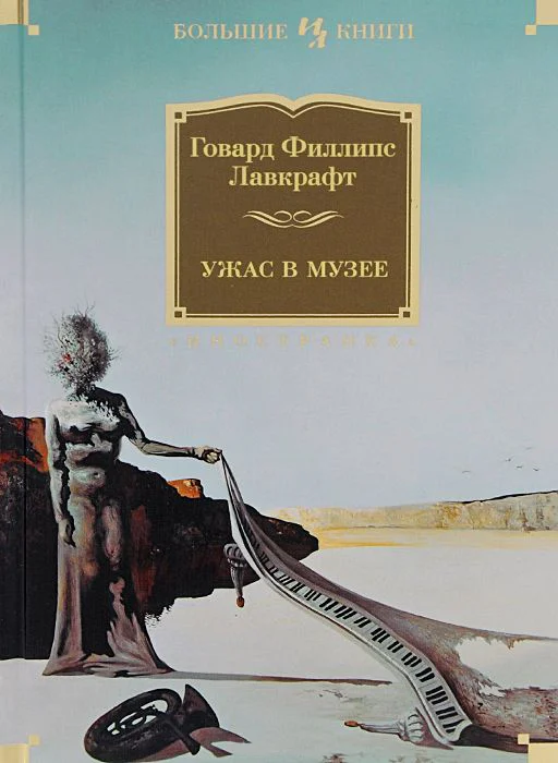Обложка Ужас в музее