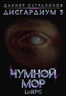 Обложка Чумной мор