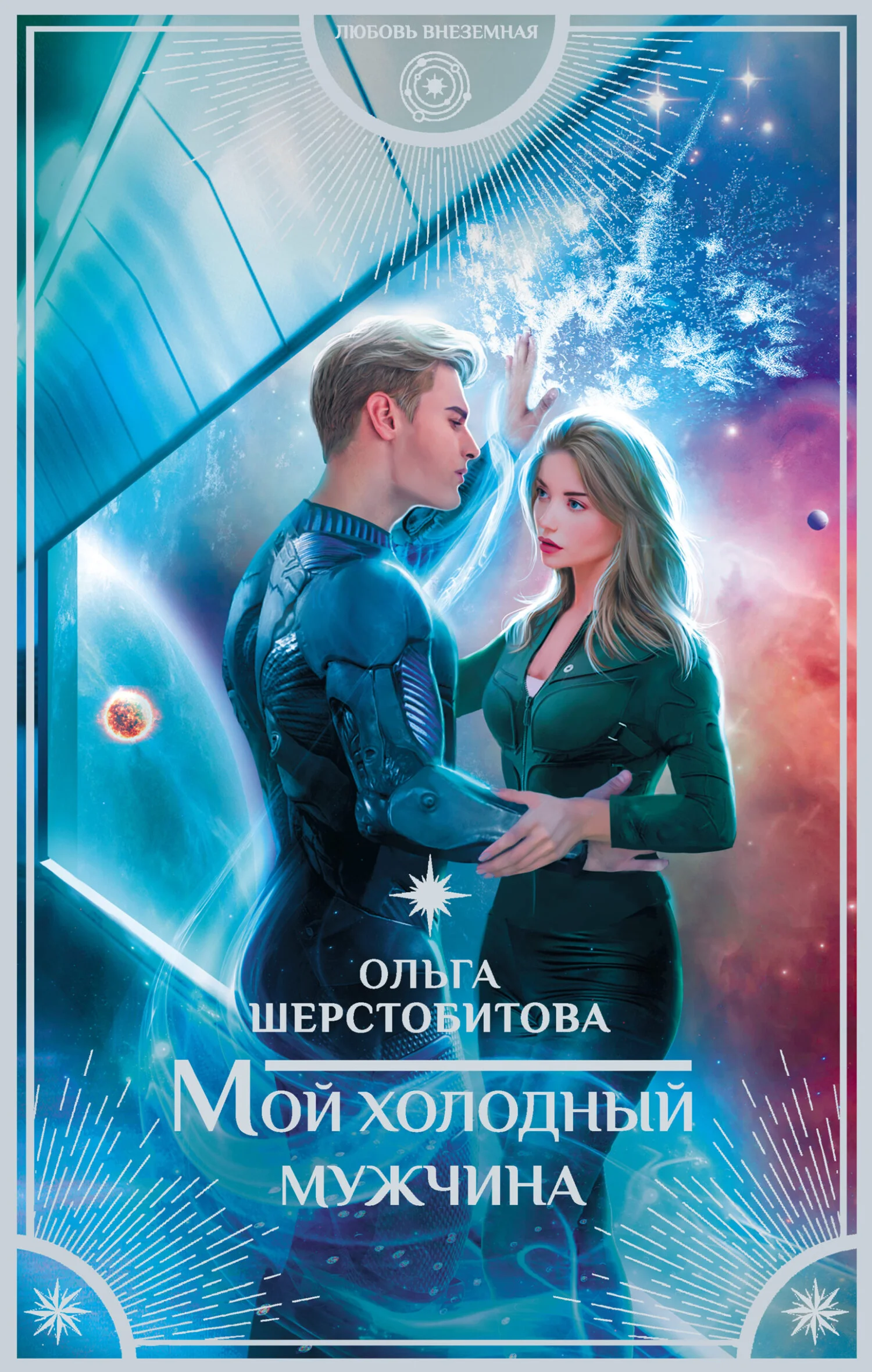 Обложка Мой холодный мужчина