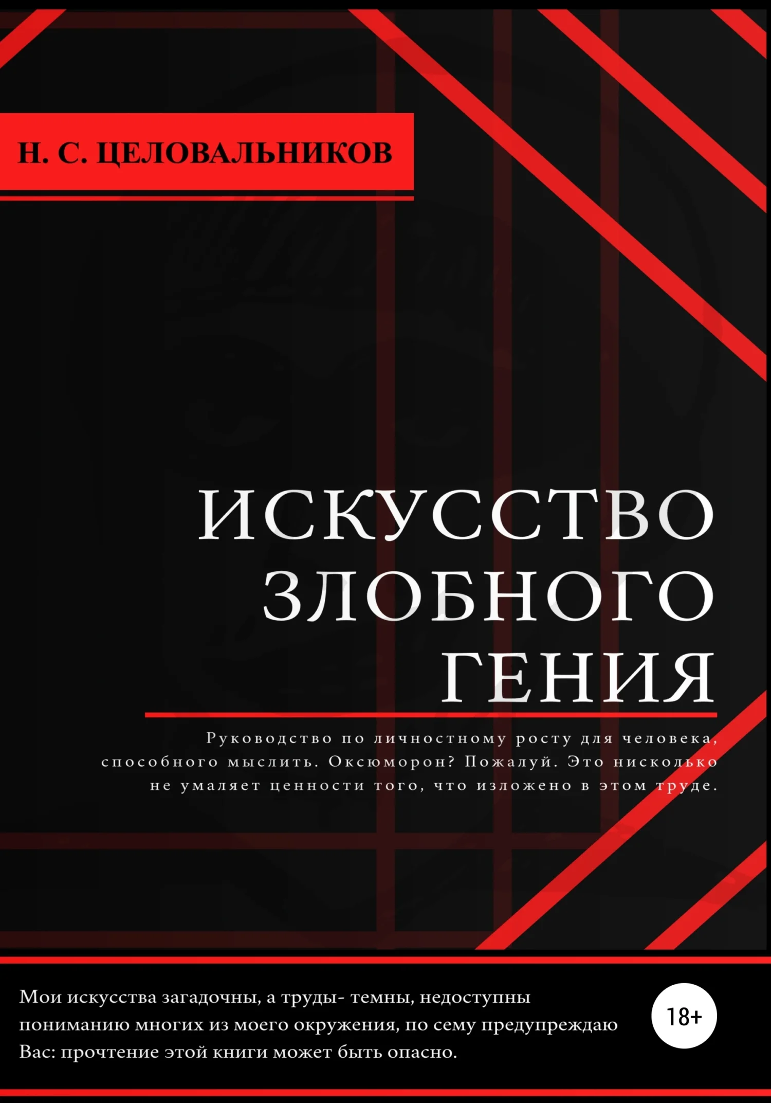 Обложка Искусство злобного гения