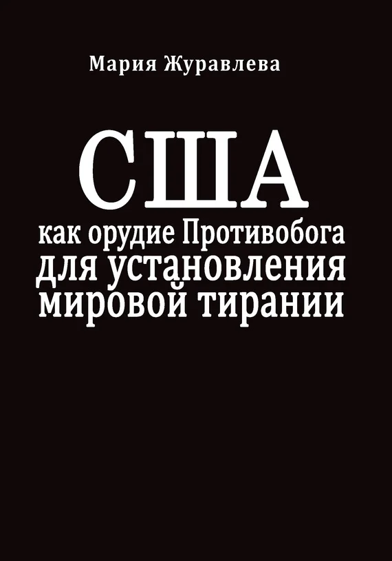 Обложка США как орудие Противобога для установления мировой тирании
