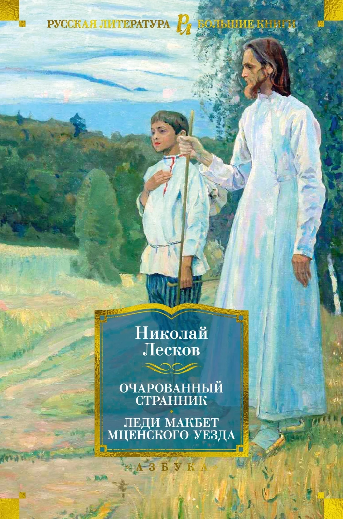 Обложка Очарованный странник. Леди Макбет Мценского уезда: роман, повести, рассказы
