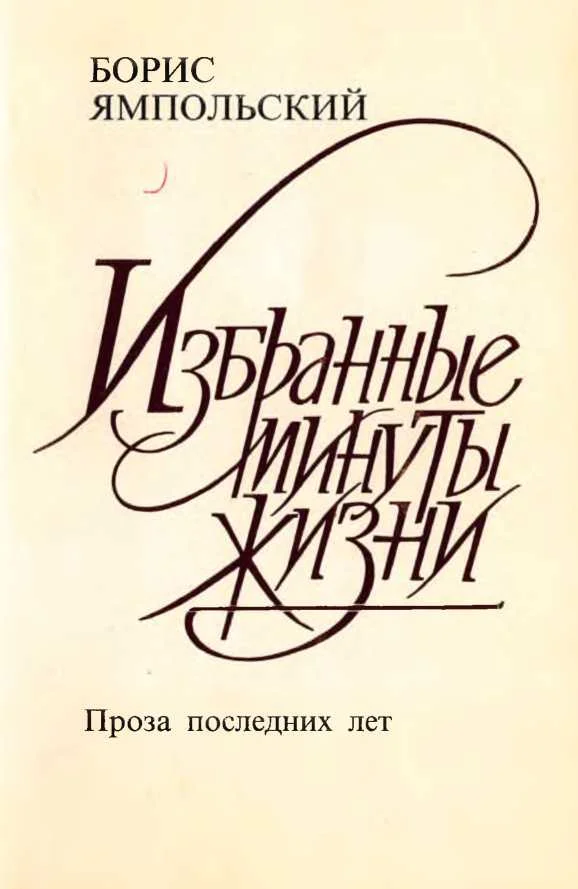 Обложка Избранные минуты жизни. Проза последних лет