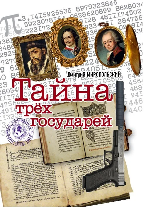 Обложка Тайна трёх государей