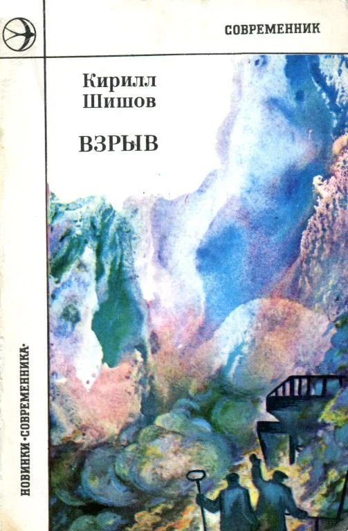 Обложка Взрыв