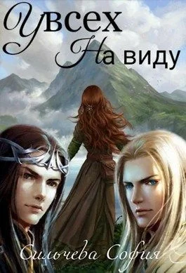 Обложка У всех на виду (СИ)