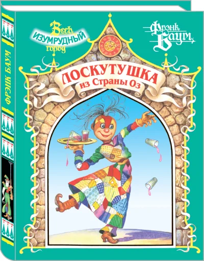Обложка Лоскутушка из Страны Оз