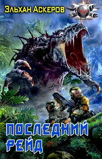 Обложка Последний рейд