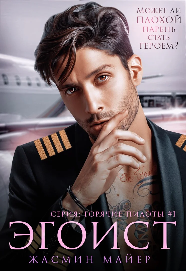 Обложка Эгоист