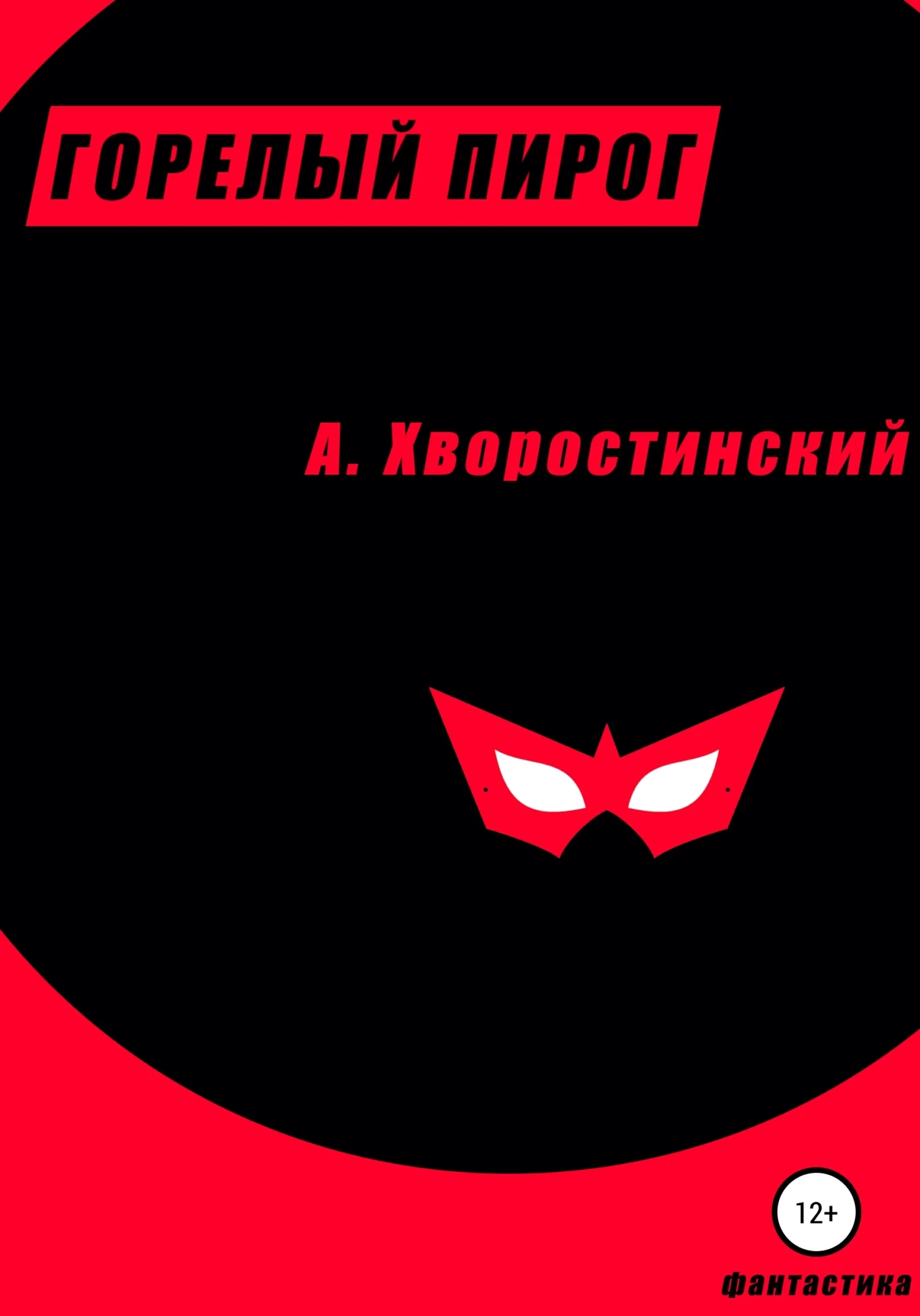 Обложка Горелый пирог