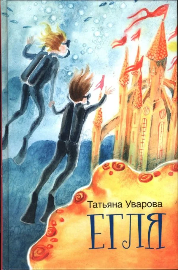 Обложка Егля