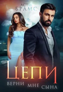 Обложка Цепи. Верни мне сына