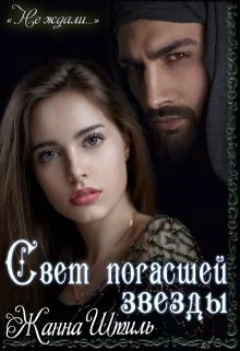 Обложка Свет погасшей звезды